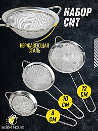 Набор ситечек нерж.3пр.TDA-945 (12*10* 8* ) (144 в кор)
