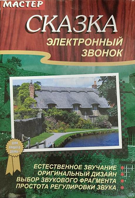 Звонок электр Сказка 