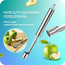 Удалитель сердцевины из овощей ,фруктов (600шт)