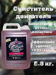 Грасс очист двигателя 5,8кг (4 в кор) (М)